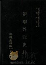近代中国史料丛刊三编 第2辑 淸季外交史料 第2册 1985 PDF电子版封面 王彦威,王亮编