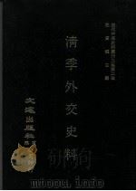 近代中国史料丛刊三编 第2辑 淸季外交史料 第3册 1985 PDF电子版封面 王彦威,王亮编