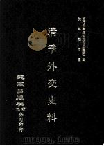 近代中国史料丛刊三编 第2辑 淸季外交史料 第4册 1985 PDF电子版封面 王彦威,王亮编