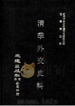 近代中国史料丛刊三编 第2辑 淸季外交史料 第7册 1985 PDF电子版封面 王彦威,王亮编