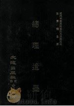 近代中国史料丛刊三编 第3辑 总理遗墨 1985 PDF电子版封面 吕苾寿编