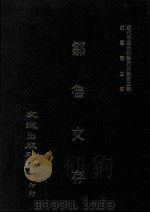 近代中国史料丛刊三编  第3辑  邹鲁文存（1985 PDF版）