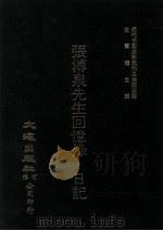 近代中国史料丛刊三编 第3辑 张溥泉先生回忆录·日记 1982 PDF电子版封面 张继著
