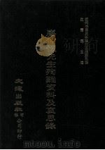 近代中国史料丛刊三编 第3辑 廖仲恺先生殉难资料及哀思录 1985 PDF电子版封面 苏东国编