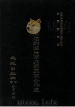 近代中国史料丛刊三编 第3辑 我所知道的国民军与国民党合作史 1985 PDF电子版封面 马伯援著