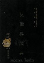 近代中国史料丛刊三编 第3辑 反俄与反共 1985 PDF电子版封面 陈启天著