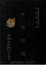 近代中国史料丛刊三编  第3辑  卅年存稿（1985 PDF版）