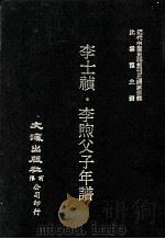 近代中国史料丛刊三编  第4辑  李士祯·李煦父子年谱（1985 PDF版）