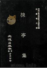 近代中国史料丛刊三编 第4辑 栋亭集 上 1985 PDF电子版封面 曹寅撰