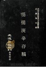 近代中国史料丛刊三编  第4辑  杨儒庚辛牌子稿（1985 PDF版）