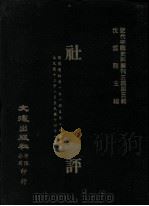 近代中国史料丛刊三编  第5辑  社评（ PDF版）