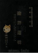 近代中国史料丛刊三编 第5辑 论评选辑 第4册 1985 PDF电子版封面 国文周报社编