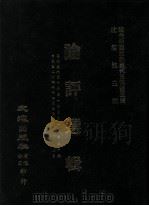 近代中国史料丛刊三编  第5辑  论评选辑  第7册（1985.10 PDF版）