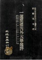 近代中国史料丛刊三编 第6辑 国内外一周大事纪 1985 PDF电子版封面 国文周报社编