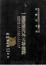 近代中国史料丛刊三编 第6辑 国内外一周间大事纪 1985 PDF电子版封面 国闻周报社辑