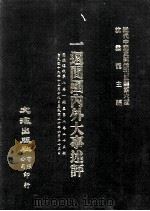 近代中国史料丛刊三编 第6辑 一周间国内外大事述评 国闻周报 第6卷 1-25期 1985 PDF电子版封面 国闻周报社辑
