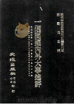 近代中国史料丛刊三编 第6辑 一周间国内外大事述评 国闻周报 第6卷 26-50期 1985 PDF电子版封面 国闻周报社辑