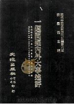 近代中国史料丛刊三编 第6辑 一周间国内外大事述评 国闻周报 第7卷 1-25期 1985 PDF电子版封面 国闻周报社辑