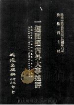 近代中国史料丛刊三编 第6辑 一周间国内外大事述评 国闻周报 第7卷 26-50期 1985 PDF电子版封面 国闻周报社辑
