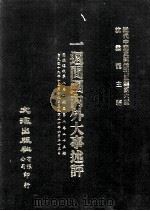 近代中国史料丛刊三编 第6辑 一周间国内外大事述评 国闻周报 第8卷 1-25期 1985 PDF电子版封面 国闻周报社辑