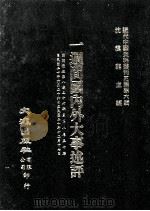 近代中国史料丛刊三编  第6辑  一周间国内外大事述评  国闻周报  第8卷  26-50期（1985 PDF版）