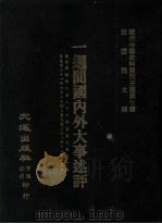 近代中国史料丛刊三编  第7辑  一周间国内外大事述评  国闻周报  第9卷  1-25期（1985 PDF版）