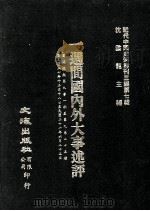 近代中国史料丛刊三编  第7辑  一周间国内外大事述评  国闻周报  第9卷  26-50期（1985 PDF版）