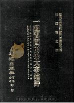 近代中国史料丛刊三编  第7辑  一周间国内外大事述评  国闻周报  第10卷  1-25期（1985 PDF版）