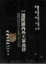 近代中国史料丛刊三编  第7辑  一周间国内外大事述评  国闻周报  第10卷  26-50期（1985 PDF版）