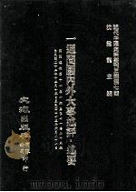 近代中国史料丛刊三编  第7辑  一周间国内外大事述评、述要  国闻周报  第11卷  1-25期（1985 PDF版）