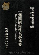 近代中国史料丛刊三编  第7辑  一周间国内外大事述要  国闻周报  第11卷  26-50期（1985 PDF版）