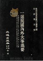 近代中国史料丛刊三编  第7辑  一周间国内外大事述要  国闻周报  第12卷  1-25期（1985 PDF版）