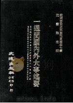 近代中国史料丛刊三编  第7辑  一周间国内外大事述要  国闻周报  第12卷  26-50期（1985 PDF版）