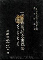 近代中国史料丛刊三编  第7辑  一周间国内外大事述要  国闻周报  第13卷  1-25期（1985 PDF版）
