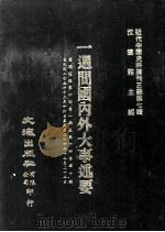 近代中国史料丛刊三编  第7辑  一周间国内外大事述要  国闻周报  第14卷  1-50期（1985 PDF版）
