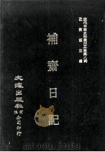 近代中国史料丛刊三编 第8辑 补斋日记 第2册 1986 PDF电子版封面 胡骏著