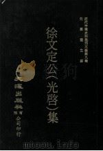 近代中国史料丛刊三编  第9辑  徐文定公（光启）集  第1册（1986 PDF版）