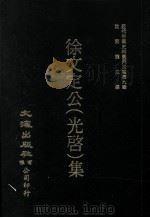近代中国史料丛刊三编 第9辑 徐文定公(光启)集 第2册 1986 PDF电子版封面 王重民编
