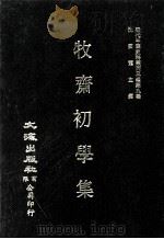 近代中国史料丛刊三编  第9辑  牧斋初学集  第2册（1986 PDF版）