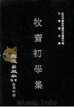 近代中国史料丛刊三编  第9辑  牧斋初学集  第3册（1986 PDF版）