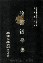 近代中国史料丛刊三编  第9辑  牧斋初学集  第4册（1986 PDF版）
