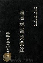 近代中国史料丛刊三编  第9辑  顾亭林诗集汇注  第1册（1986 PDF版）