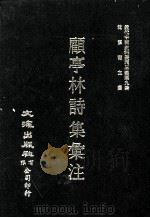 近代中国史料丛刊三编  第9辑  顾亭林诗集汇注  第2册（1986 PDF版）