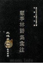 近代中国史料丛刊三编  第9辑  顾亭林诗集汇注  第3册（1986 PDF版）