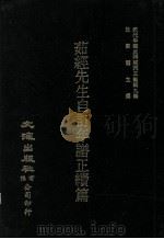 近代中国史料丛刊三编 第9辑 茹经先生自订年谱正续篇 1986 PDF电子版封面 唐文治著