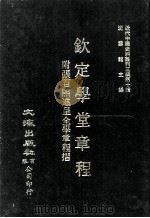 近代中国史料丛刊三编 第10辑 钦定学堂章程 附张百熙进呈全学章程折 1986 PDF电子版封面 张百撰著
