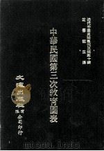 近代中国史料丛刊三编  第10辑  中华民国第3次教育图表  第2册   1986  PDF电子版封面    教育部编 