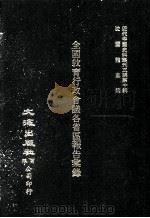近代中国史料丛刊三编 第10辑 全国教育行政会议各省区报告汇录 1986 PDF电子版封面 全国教育行政会议记录