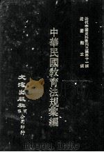 近代中国史料丛刊三编 第11辑 中华民国教育法规汇编 1986 PDF电子版封面 教育部编