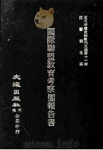 近代中国史料丛刊三编 第11辑 中国际联盟教育考察团报告书 1986 PDF电子版封面 国际联盟教育考察团编